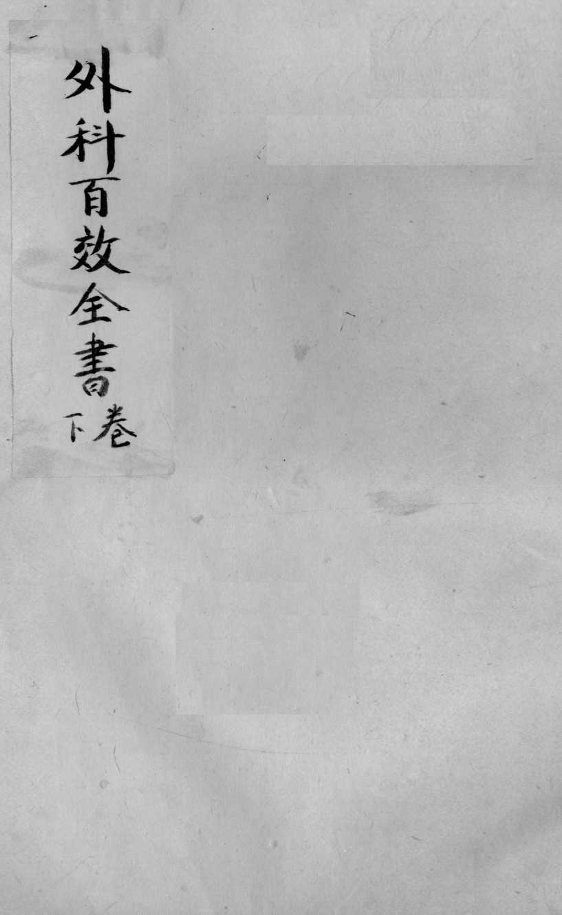 外科百效全书  下